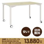 本格 ミーティング テーブル 幅 1200 奥行き 800 高さ 700 キャスター仕様 ナチュラル木目
