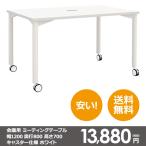 本格 ミーティング テーブル 幅 1200 奥行き 800 高さ 700 キャスター仕様 ホワイト