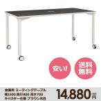 本格 ミーティング テーブル 幅 1500 奥行き 800 高さ 700 キャスター仕様 ダークブラウン木目