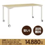 本格 ミーティング テーブル 幅 1500 奥行き 800 高さ 700 キャスター仕様 ナチュラル木目