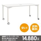 本格 ミーティング テーブル 幅 1500 奥行き 800 高さ 700 キャスター仕様 ホワイト