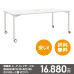 本格 ミーティング テーブル 幅 1800 奥行き 900 高さ 700 キャスター仕様 ホワイト