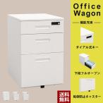 ワゴン キャスター付き 収納 サイドワゴン 鍵 ダイヤル式 3段 ホワイト