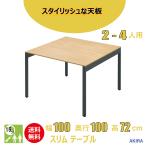 おしゃれなスリムミーティングテーブル 幅100cm 奥行100cm 高さ72cm ナチュラル