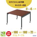 おしゃれなスリムミーティングテーブル キャスター 幅100cm 奥行100cm 高さ72cm ブラウン