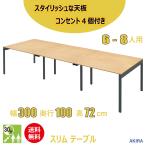 おしゃれなスリムミーティングテーブル 幅300cm 奥行100cm 高さ72cm ナチュラル