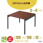 おしゃれなスリムミーティングテーブル 幅120cm 奥行120cm 高さ72cm ブラウン