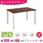 テーブル 会議テーブル アジャスター 120cm ダークブラウン木目 ホワイト脚 ミーティングテーブル