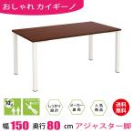 テーブル 会議テーブル アジャスター 150cm ダークブラウン木目 ホワイト脚 ミーティングテーブル
