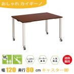 テーブル 会議テーブル キャスター付き 120cm ダークブラウン木目 ホワイト脚 ミーティングテーブル キャスター
