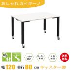 テーブル 会議テーブル キャスター付き 120cm ホワイト 白 ブラック脚 ミーティングテーブル キャスター