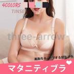 授乳 ブラジャー 授乳ブラ 授乳用 ブラ 肌着 下着 マタニティ インナー 妊娠 美妊婦シリーズ 美胸 前あき ホック式