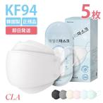 ショッピング韓国 マスク CLA マスク 5枚入 不織布 KF94 韓国製 正規品 高性能 3D立体マスク 韓国マスク カラー おしゃれ 全7色