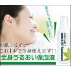 「全身うるおい保湿液」250ml