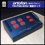 ortofon 7N-PSB-6HG*6. разветвитель / чистый аудио разветвитель * ortofon 