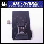 *IDX A-AB2E*V крепление *QR Gold крепление изменение plate *