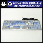 *AUTODESK SMOKE для редактирование клавиатура *Logic Keyboard/LXH-JME7596H*USB подключение [02]