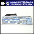 *AUTODESK SMOKE для редактирование клавиатура *Logic Keyboard/LXH-JME7596H*USB подключение [04]