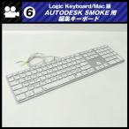 *AUTODESK SMOKE для редактирование клавиатура *Logic Keyboard*USB подключение [06]