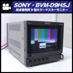 *SONY BVM-D9H1J* радиовещание для бизнеса 9 type мульти- формат монитор /HD-SDI панель ( опция ) имеется 