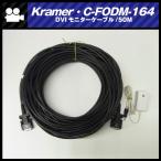 *Kramer*C-FODM-164*DVI монитор кабель /DVI свет кабель / свет волокно кабель /DVIek stain da-[50m]*