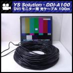 *YS Solutions*DDI-A100*DVI свет кабель / свет волокно кабель /DVIek stain da-/DVI монитор кабель [100m]
