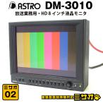 *ASTRODESIGN DM-3010* радиовещание для бизнеса 8 дюймовый жидкокристаллический монитор *8 type HD LCD MONITOR* Astro дизайн [02]