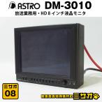 *ASTRODESIGN DM-3010* радиовещание для бизнеса 8 дюймовый жидкокристаллический монитор *8 type HD LCD MONITOR* Astro дизайн [08* Junk ]