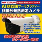 【お取寄せ】★HIKVISION DS-2TD2617B-6/PA・AI顔検知 体温測定用サーモグラフィカメラ/バレット型【送料無料】