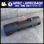 *HPRC 6400* водонепроницаемый пыленепроницаемый штатив жесткий чехол * штатив / освещение подставка и т.п. место хранения для машинное оборудование кейс [01]
