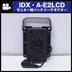 *IDX A-E2LCD* монитор для ENDURA аккумулятор адаптор *