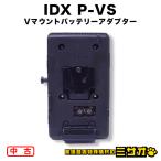 *IDX P-VS*V крепление аккумулятор для plate /V крепление аккумулятор адаптор * I tieksV-Plate V plate 