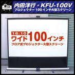 *UCHIDA KFU-100V* широкий 100 дюймовый большой проектор экран /16:10 W100 type пол экран * внутри рисовое поле . line *