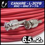 *CANARE L-3CFB*BNC-BNC кабель [6.5M 2 шт. комплект ]75Ω Coaxial Cable/ коаксильный кабель * красный * Canare *