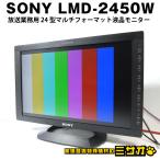 ★SONY LMD-2450W・放送業務用 24型 マル