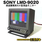 *SONY LMD-9020* радиовещание для бизнеса 8.4 жидкокристаллический монитор * Sony 8.4 жидкокристаллический видео монитор 