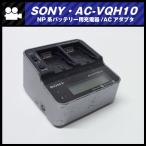 ★SONY AC-VQH10・充電器　チャージャー/ACアダプター・AC PAWER ADAPTOR