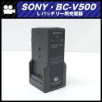 ★SONY BC-V500・Lバッテリー用充電器　２連チャージャー・バッテリーチャージャー