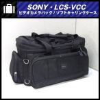 *SONY LCS-VCC* soft переносная сумка / камера кейс / камера сумка * штатив установка возможно *
