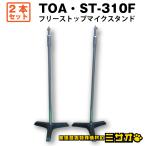 *TOA ST-310F* микрофонная стойка / флис верх тип микрофонная стойка / пол сверху type *2 ступенчатый высота нет -ступенчатый настройка возможность [2 шт. комплект ]
