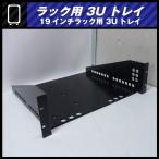 * подставка для 3U tray * подставка tray *19 дюймовый подставка для крепление tray *