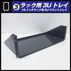 * подставка для 3U tray * подставка tray *19 дюймовый подставка для крепление tray [03]