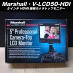 Marshall*V-LCD50-HDMI*HDMI 5 дюймовый фотосъемка для монитор [ новый товар / не использовался ]