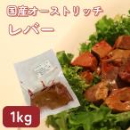 【国産ダチョウ肉レバーお徳用1kg】駝鳥、貧血、鉄分、ヘルシー、ダイエット、健康、焼肉、コレステロール、糖尿、高タンパク、ＢＢＱ、イベント、ジビエ