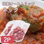 国産 ダチョウ肉ネック ２Pセット ダチョウ肉 食肉 ジビエ 珍味 煮込み料理 バーベキュー ヘルシー 高タンパク