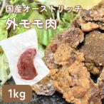 国産 ダチョウ外モモ肉 1kg ダチョウ 食肉 ヘルシー 低カロリー 焼肉 ジビエ バーベキュー