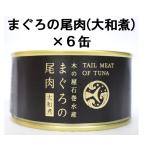  дерево. магазин камень шт вода производство ... хвост мясо Yamato .170g×6 шт 