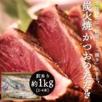 カツオのたたき 訳あり 冷凍 約 1kg 2〜4本 静岡県産カツオ 鰹 送料無料 サイズ 不揃い 炭焼 たれ付き 家庭用
