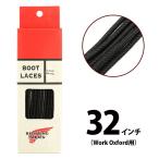 REDWING レッドウィング 97153 タスラン・ブーツレース【32inch/81cm Work Oxford用】 靴ひも ブラック レッドウィング RED WING 正規取扱店