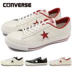 コンバース CONVERSE ワンスター J 32346510 32346511 32346512 ONE STAR J メンズ・レディース 日本製 レザースニーカー 定番 当店激オシ 正規取扱店